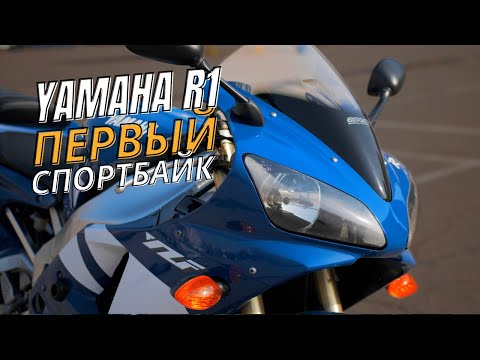 Видео: Мой Первый Спортбайк Yamaha R1. ЧЕСТНЫЙ ОБЗОР О СПОРТБАЙКЕ YAMAHA YZF-R1 2001