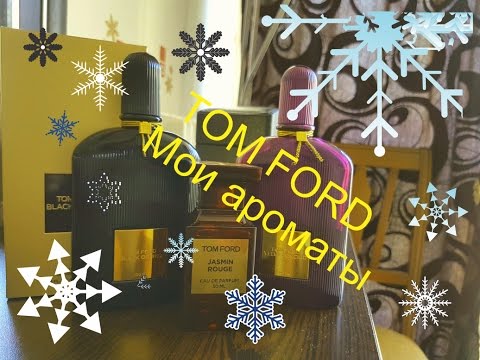 Видео: TOM FORD - Мои ароматы.