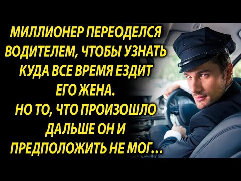 Видео: Миллионер переоделся водителем, чтобы узнать куда все время ездит его жена…