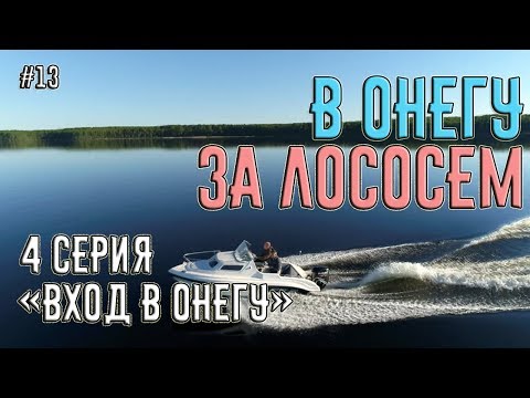 Видео: Поход на катере из Питера в Онежское Озеро за лососем. 4 серия "Вход в Онегу". #13