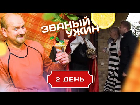 Видео: ЗВАНЫЙ УЖИН. МУЖЧИНА С БЕСОМ В РЕБРЕ. ДЕНЬ 2