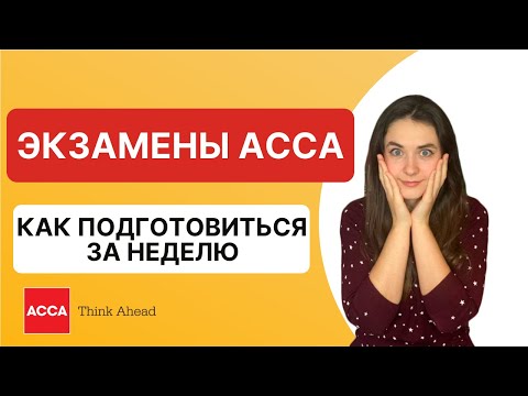 Видео: Как подготовиться и сдать экзамены ACCA