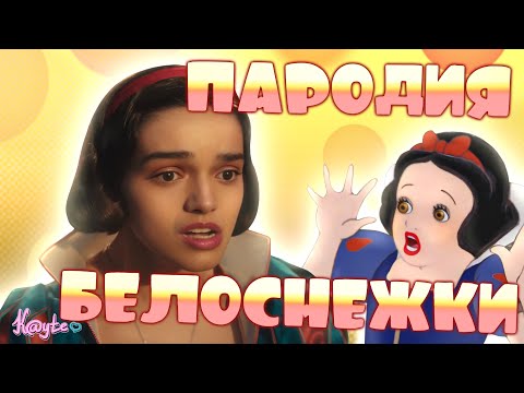 Видео: РЕМЕЙК ДИСНЕЙ, В ПРОВАЛЕ КОТОРОГО ВИНОВАТА ГЛАВНАЯ ГЕРОИНЯ! (Белоснежка 2025) [Треш Обзор]