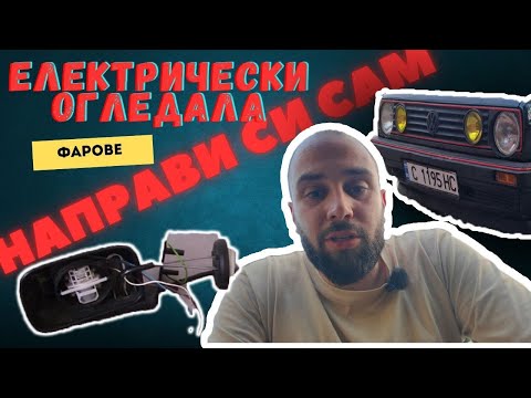 Видео: НАПРАВИ СИ САМ ЖЪЛТИ ФАРОВЕ БЕЗ ФОЛИО И ЕЛЕКТРИЧЕСКИ ОГЛЕДАЛА ЗА VW GOLF MK2