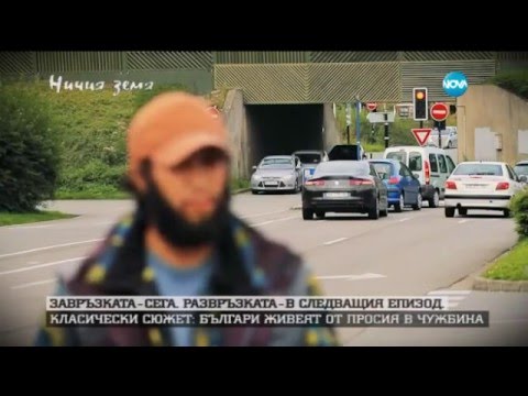 Видео: „Ничия земя” - Българи живеят от просия в чужбина (19.09.2015г.)