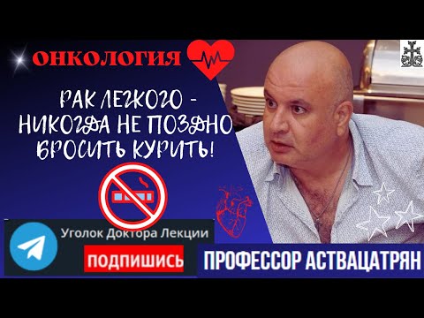 Видео: Рак лёгкого: по ком звонит колокол?