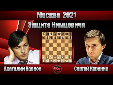 Видео: Анатолий Карпов - Сергей Карякин | Москва 2021 | Защита Нимцовича |