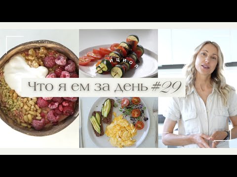 Видео: ЧТО Я ЕМ ЗА ДЕНЬ #29 #меню #нутрициолог