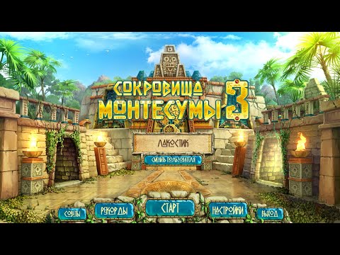 Видео: Игра Сокровища Монтесумы 3 | Играть онлайн бесплатно без регистрации