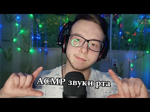 Видео: АСМР звуки рта