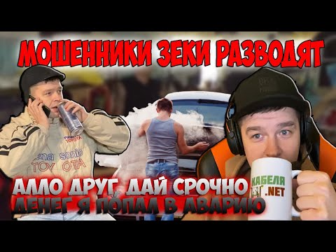 Видео: Мошенники зеки разводят алло друг я попал в аварию