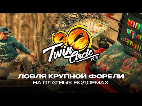 Видео: Ловля КРУПНОЙ ФОРЕЛИ на платных водоемах | СТАРТ турнира Twin Circle 2025