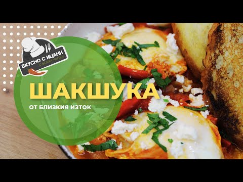 Видео: Шакшука - рецепта от Близкия изток