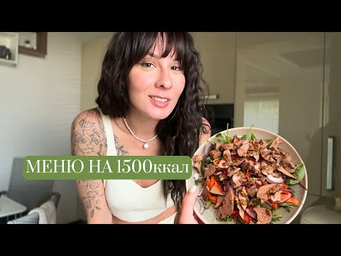 Видео: Меню на 1500ккал