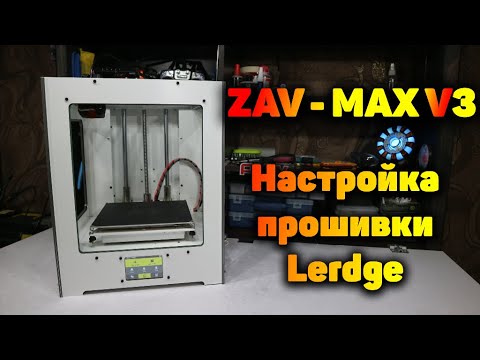 Видео: 3D принтер ZAV. Часть 2 - Настройка и тесты