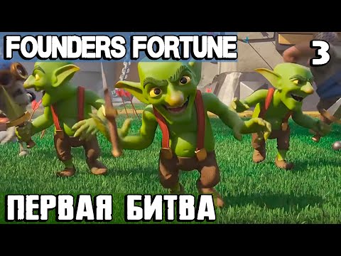 Видео: Founders Fortune - прохождение игры. Первые боевые действия закончились победой и бедой  #3