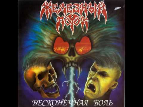 Видео: MetalRus.ru (Thrash Metal). ЖЕЛЕЗНЫЙ ПОТОК - "Бесконечная боль" (1993) [Full Album]