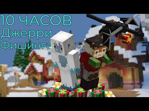 Видео: 10 Часов Джерри Фишинга (Hypixel Skyblock)
