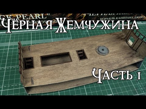 Видео: 01. Чёрная Жемчужина (Zvezda)