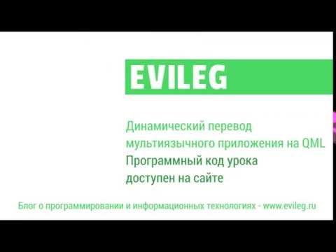 Видео: Qt Android. QML уроки #20. Динамический перевод мультиязычного приложения на QML