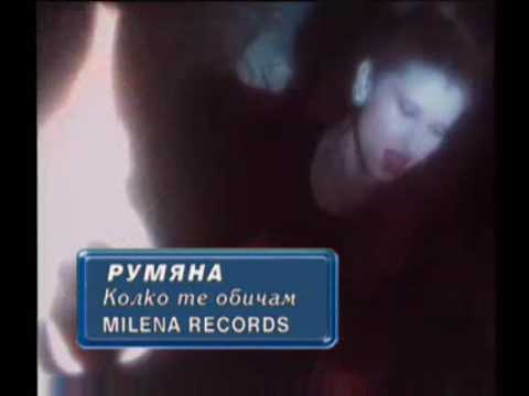 Видео: Румяна - Колко те обичам / Rumyana - Kolko te obicham (clip)