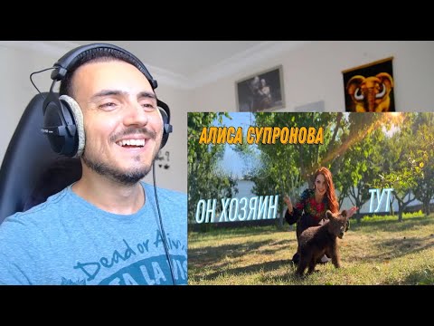 Видео: Алиса Супронова - ОН ХОЗЯИН ТУТ (Премьера 2024!) Reaction