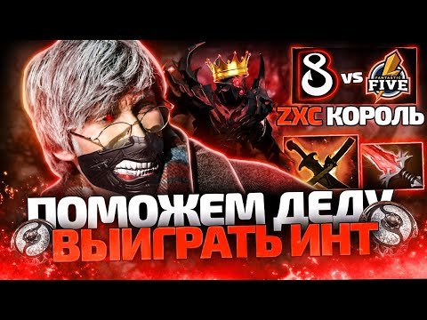 Видео: ПОМОЖЕМ ДЕНДИ ВЫИГРАТЬ ИНТ #1 - ZXC КОРОЛЬ B8 vs Fantastic Five