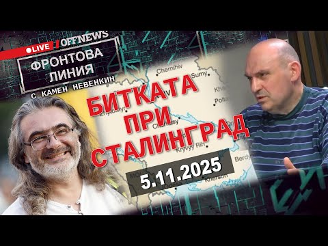 Видео: Битката при Сталинград. Фронтова линия с Камен Невенкин. 5.11.25