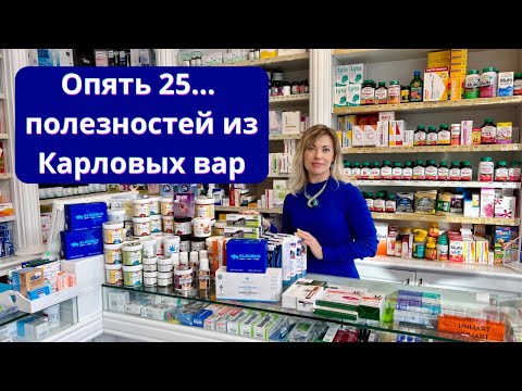 Видео: ОПЯТЬ 25… ПОЛЕЗНЫХ ВЕЩЕЙ ИЗ КАРЛОВЫХ ВАР
