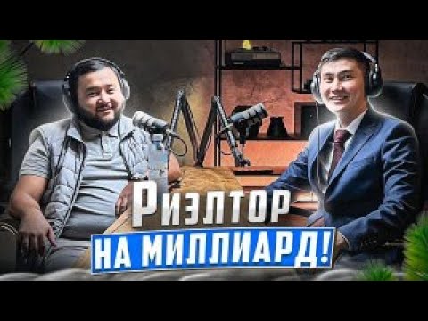 Видео: Рустем Есентай - риелтор на миллиард. Выпуск №5
