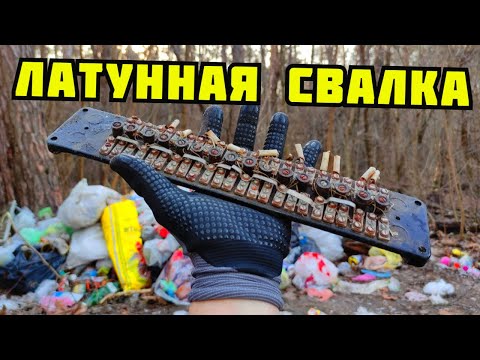 Видео: PLASTILIN. ПОИСК МЕДИ, ЛАТУНИ И МЕТАЛЛОЛОМА В ЛЕСУ НА СВАЛКЕ! БЕСПЛАТНАЯ ЛАТУНЬ. ДЕНЬГИ ИЗ МУСОРА