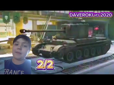 Видео: DAVEROKI ИЗ 2020 ГОДА ИГРАЕТ В Wold of tanks Blitz 