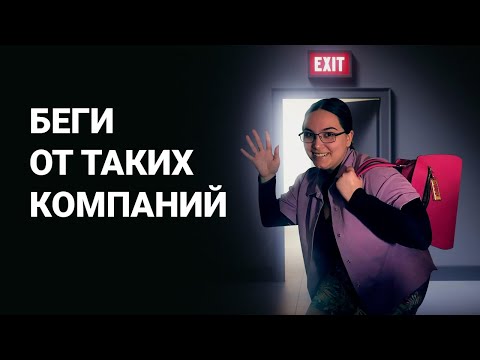 Видео: Как вычислить, что работодатель мудак? Задавай эти вопросы на собеседовании!