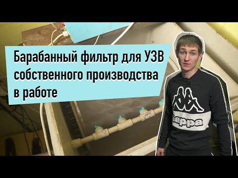 Видео: Барабанный фильтр для УЗВ собственного производства в работе, новости