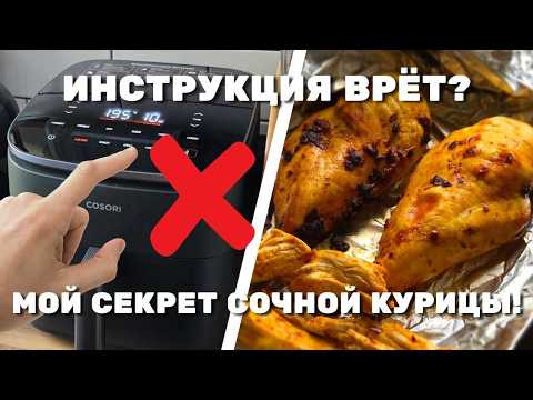 Видео: СУХАЯ курица в аэрогриле? Вот ПОЧЕМУ