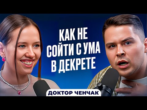 Видео: Как быть мамой в 21 веке И НЕ ПОЕХАТЬ КУКУХОЙ. Доктор Ченчак о режиме, отношениях и медицине