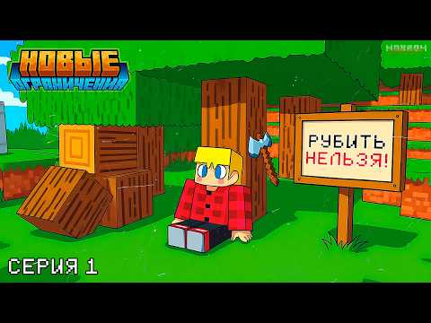 Видео: МАЙНКРАФТ, но каждый день НОВОЕ ОГРАНИЧЕНИЕ! ► Серия 1 🔥