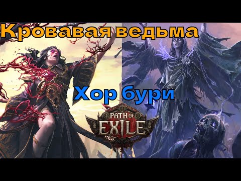 Видео: Кровавая ведьма Хор Бури  - розыгрыш ключей PoE 2 в ТГ | !билд !filter !стартер
