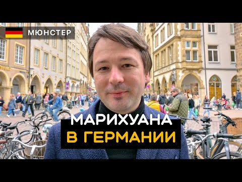 Видео: Легализация травы в Германии. Немецкая пивоварня, дёнер, необычные велосипеды. Мюнстер. Германия