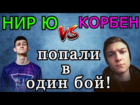 Видео: Корбен и Нир Ю на Чифах ПОПАЛИ в ОДИН БОЙ в рандоме! Кто ПОБЕДИЛ?