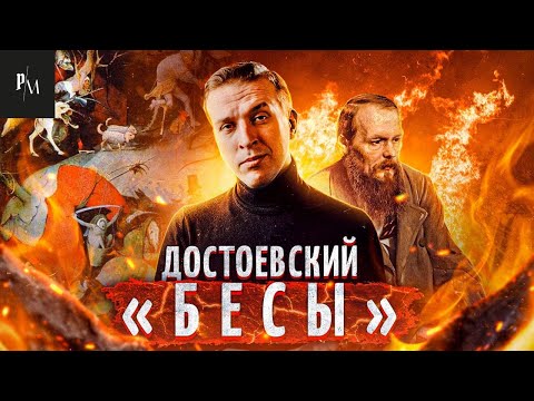 Видео: Бесы, Федор Достоевский