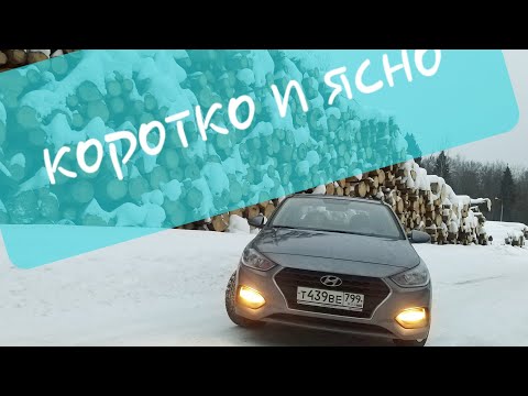 Видео: БРАТЬ ИЛИ НЕ БРАТЬ ??? Hyundai Solaris 2