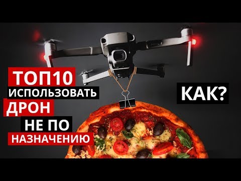 Видео: ТОП 10 Как использовать дрон не по назначению?