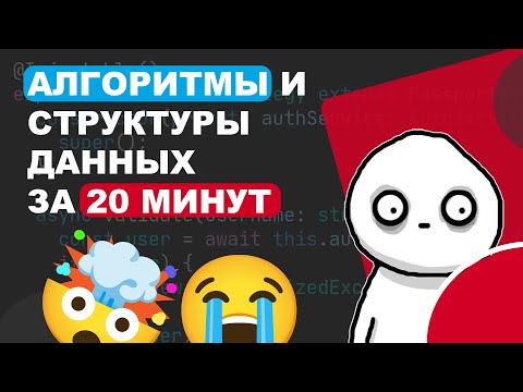 Видео: АЛГОРИТМЫ И СТРУКТУРЫ ДАННЫХ ЗА 20 МИН