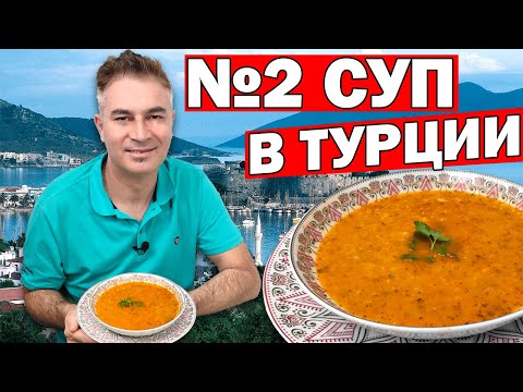 Видео: ВТОРОЙ ПОПУЛЯРНЫЙ СУП В ТУРЦИИ! Эзогелин суп невесты - вкусный суп/Турецкая кухня/ Анталия