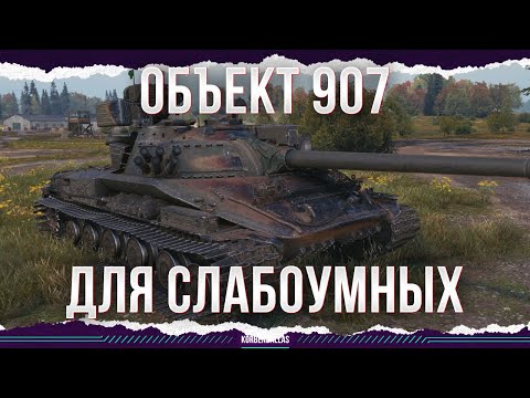 Видео: ДЛЯ СЛАБОУМНЫХ - ОБЪЕКТ 907