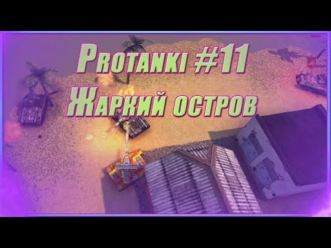 Видео: Protanki #11 - Жаркий остров