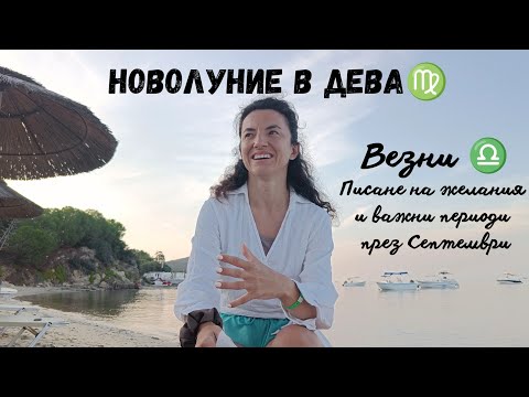 Видео: ВЕЗНИ ♎ НОВОЛУНИЕ В ДЕВА (03.09.24), писане на желания + прогноза за месец Септември