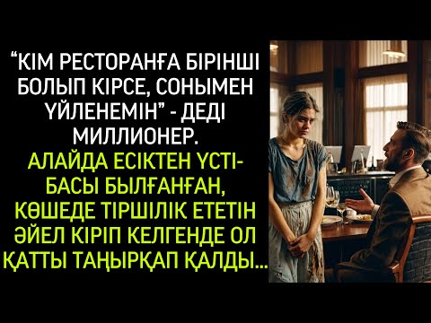 Видео: «Үйленем ең бірінші мейрамханаға кірген жанға», – деді миллионер. Алайда есік ашылып, ішке қаңғыбас.