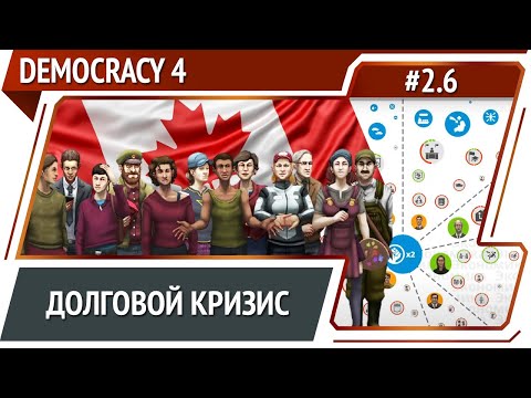 Видео: Денег больше нет / Democracy 4: прохождение #2.6